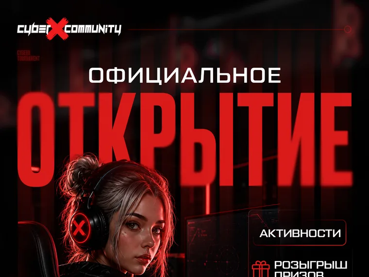 Афиша открытия CyberX