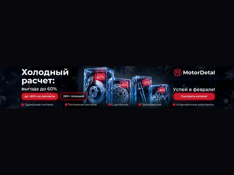 Баннер распродажи MotorDetal