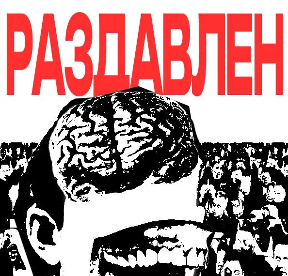 Афиша «Раздавлен»