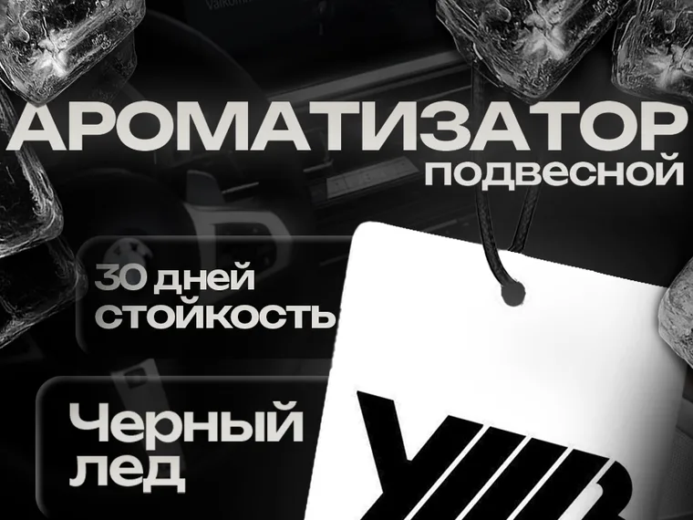 Карточка товара: ароматизатор УННВ
